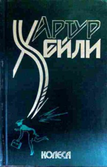 Книга Хейли А. Колёса, 11-19106, Баград.рф